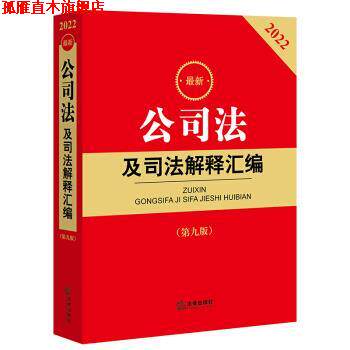【正版书】 2022公司法及司法解释汇编 法律出版社法规中心 编 法律出版社