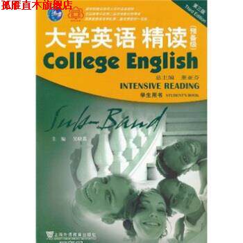 【正版书】 大学英语精读 董亚芬,吴晓真 著 上海外语教育出版社