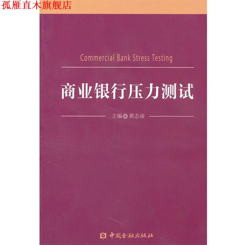 【正版书】 商业银行压力测试 黄志凌　主编 中国金融出版社