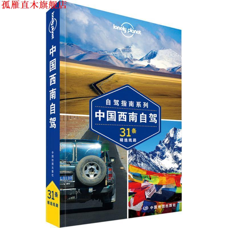 【正版书】 孤独星球Lonely Planet自驾指南系列:中国西南自驾 澳大利亚Lonely Planet公司 中国地图出版社