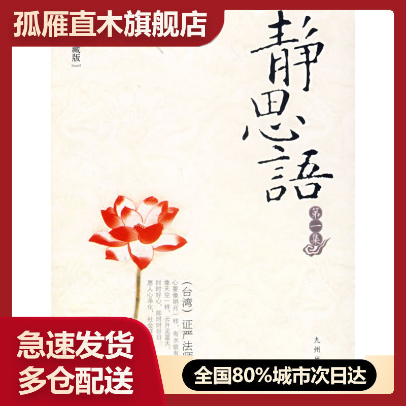 【正版】静思语证严法师