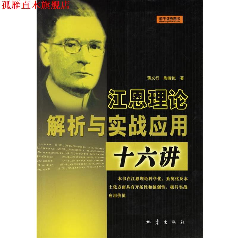【正版书】 江恩理论解析与实战应用十六讲 蒋义行,陶暐拟 著 地震出版社