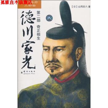 【正版书】 德川家光 山冈庄八 著 群言出版社