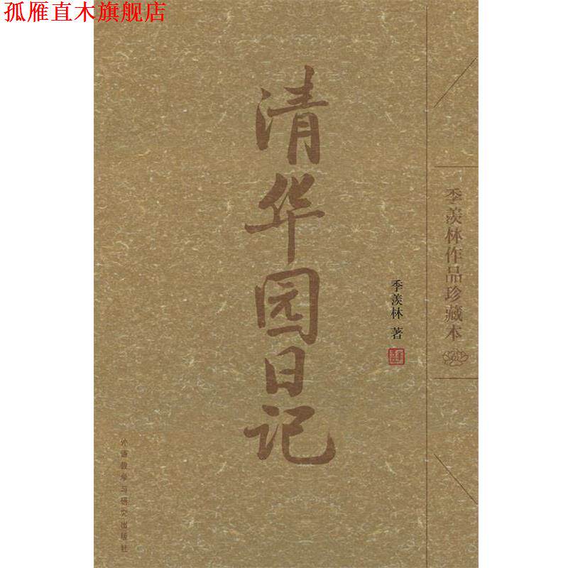 【正版书】 清华园日记 季羡林 著 外语教学与研究出版社