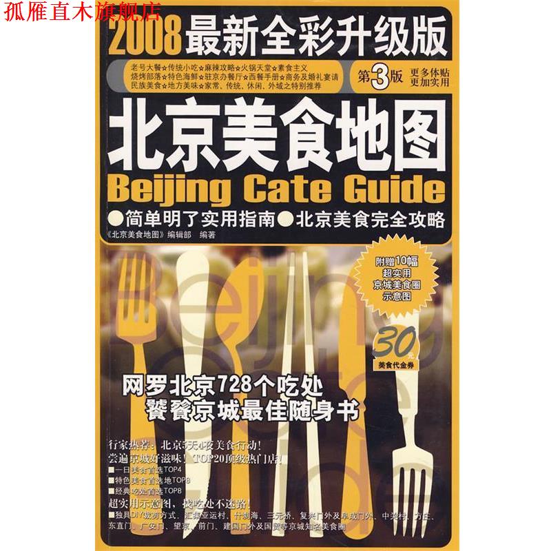 【正版书】 北京美食地图-2008全新全彩升级版 《北京美食地图》编辑部 编著 广西师范大学出版社