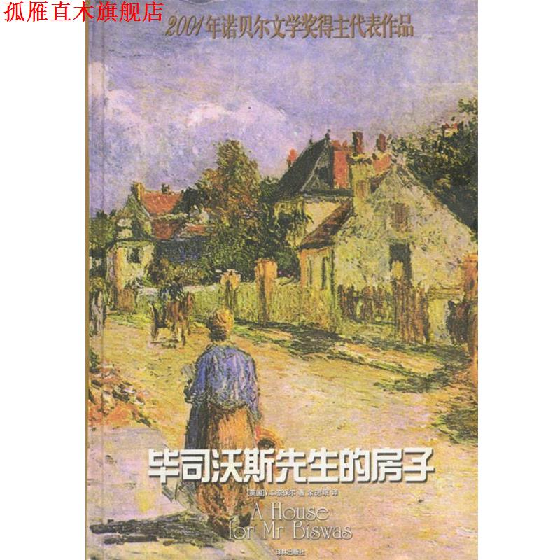 【正版书】 毕司沃斯先生的房子 (英)奈保尔 著,余珺珉 译 译林出版社
