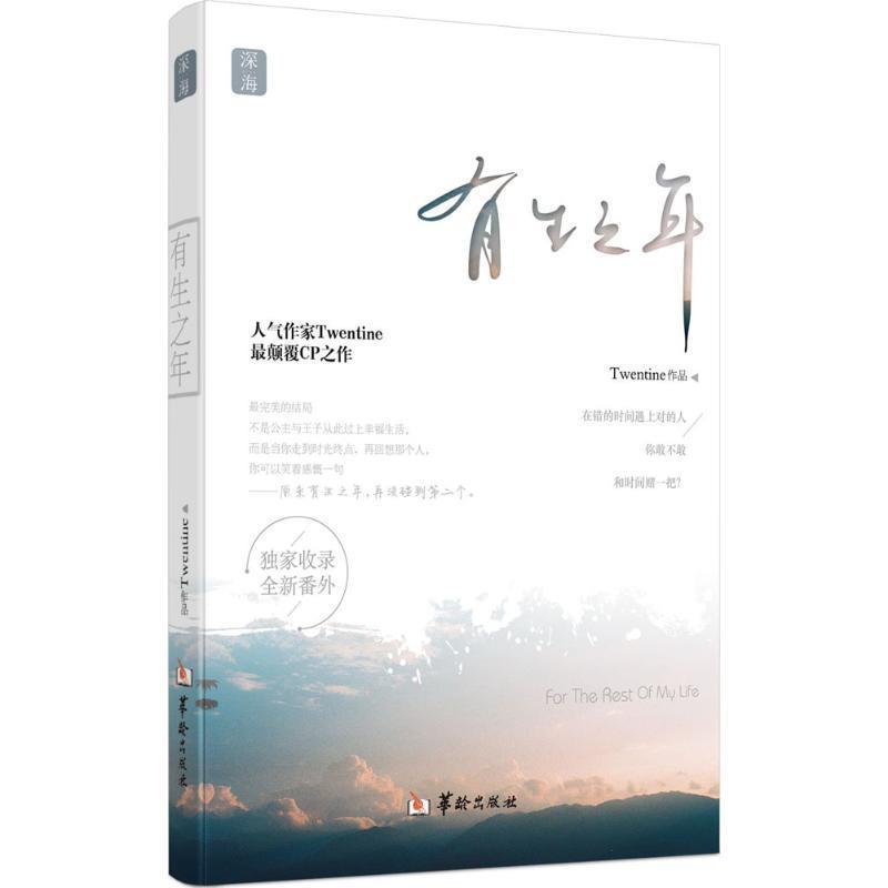 【正版书】 有生之年 Twentine 著 华龄出版社