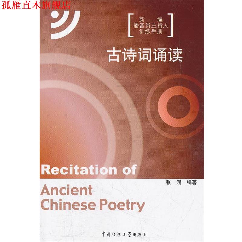 【正版书】 古诗词诵读 张涵 编著 中国传媒大学出版社