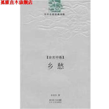 【正版书】 乡愁 余光中诗精编 余光中 著 长江文艺出版社