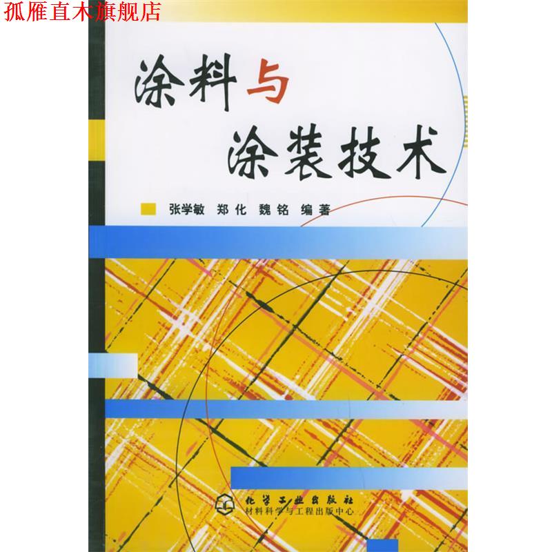 【正版书】 涂料与涂装技术 张学敏,郑化,魏铭 编著 化学工业出版社