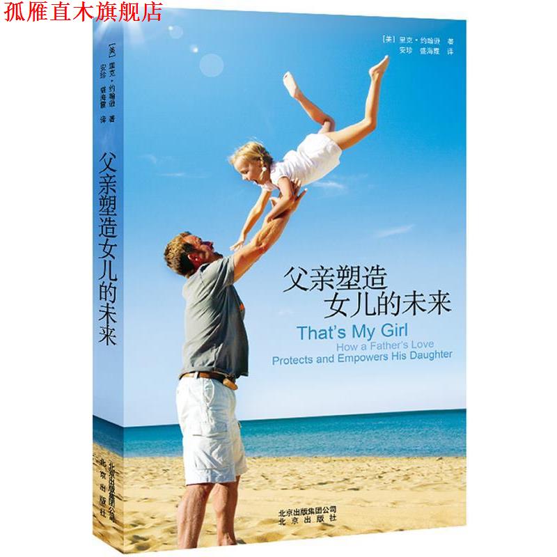 【正版书】 父亲塑造女儿的未来 (美)约翰逊,安珍,盛海霞 北京出版社