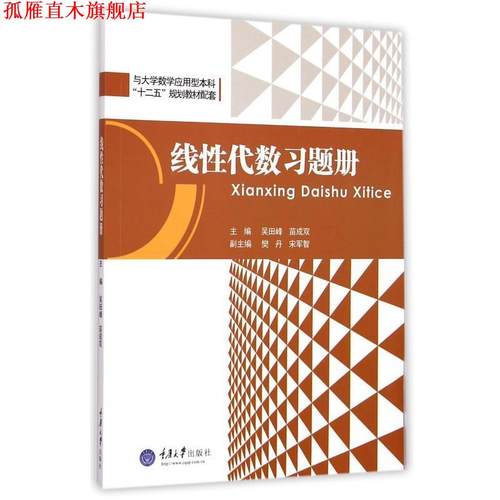 【正版书】 线性代数习题册 吴田峰,苗成双,樊丹等 编 重庆大学出版社