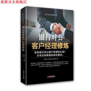 【正版书】 银行对公客户经理修炼 孙军正,许华民,冯民科 新世界出版社
