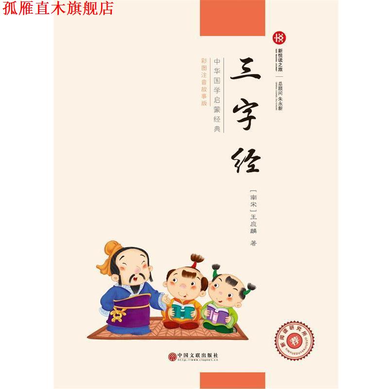 【正版书】 三字经 王明光 中国文联出版社