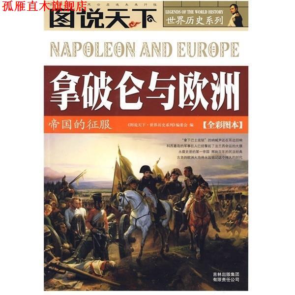 【正版书】 拿破仑与欧洲-帝国的征服-[全彩图本] 《图说天下·世界历史系列》编委会 编 吉林出版集团有限责任公司