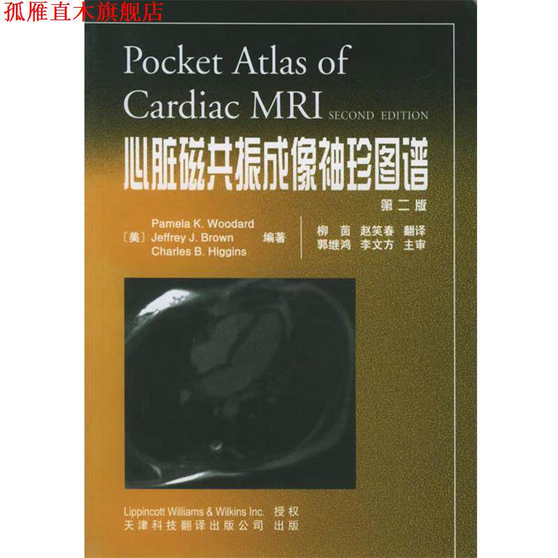 【正版书】 心脏磁共振成像袖珍图谱 (美)伍达德 等编著,柳茵,赵笑春 译 天津科技翻译出版公司