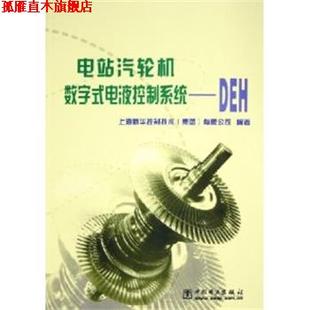 【正版书】 电站汽轮机数字式电液控制系统--DEH 上海新华控制技术(集团)有限公司 编著 中国电力出版社