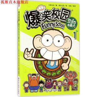【正版书】 爆笑校园豆芽也有春天1 小猪无忌 编,漫友文化 绘,朱斌原 著 黑龙江美术出版社
