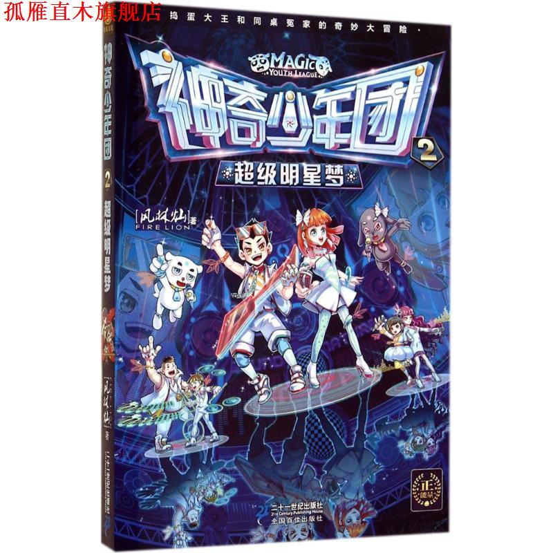 【正版书】 神奇少年团 2 明星梦 风林灿　著 二十一世纪出版社