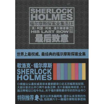 【正版书】 致意 [英] 阿瑟·柯南·道尔（Arthur Conan Doyle） 著,沈 新星出版社