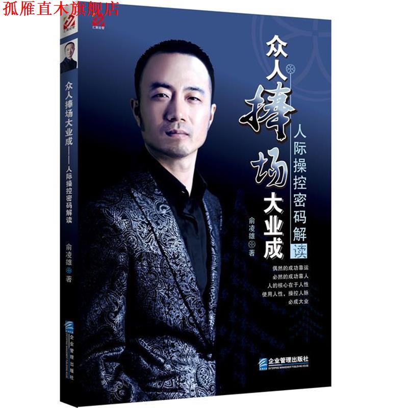 【正版书】 众人捧场大业成-人际操控密码解读 俞凌雄 企业管理出版社