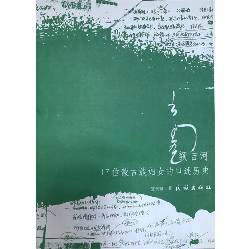 【正版书】 额吉河 17位蒙古族妇女的口述历史 宝贵敏 民族出版社