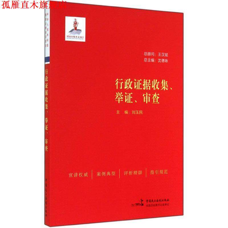 【正版书】 行政证据收集、举证、审查 刘玉民,李洋,韩志英 编著 中国民主法制出版社