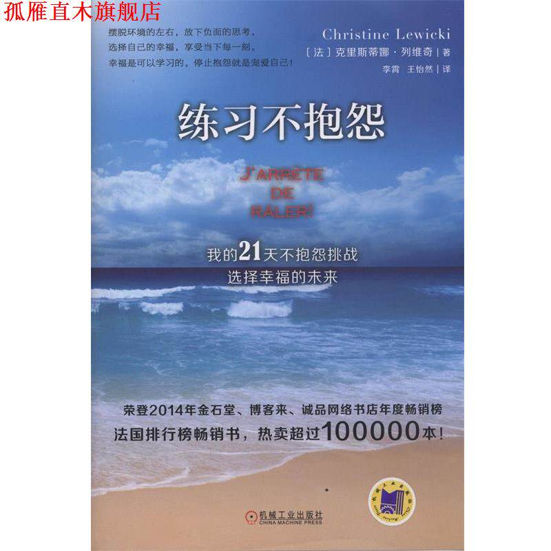 【正版书】 练习不抱怨:我的21天不抱怨挑战，选择幸福的未来 (法)列维奇　著,李霄,王怡然　译 机械工业出版社