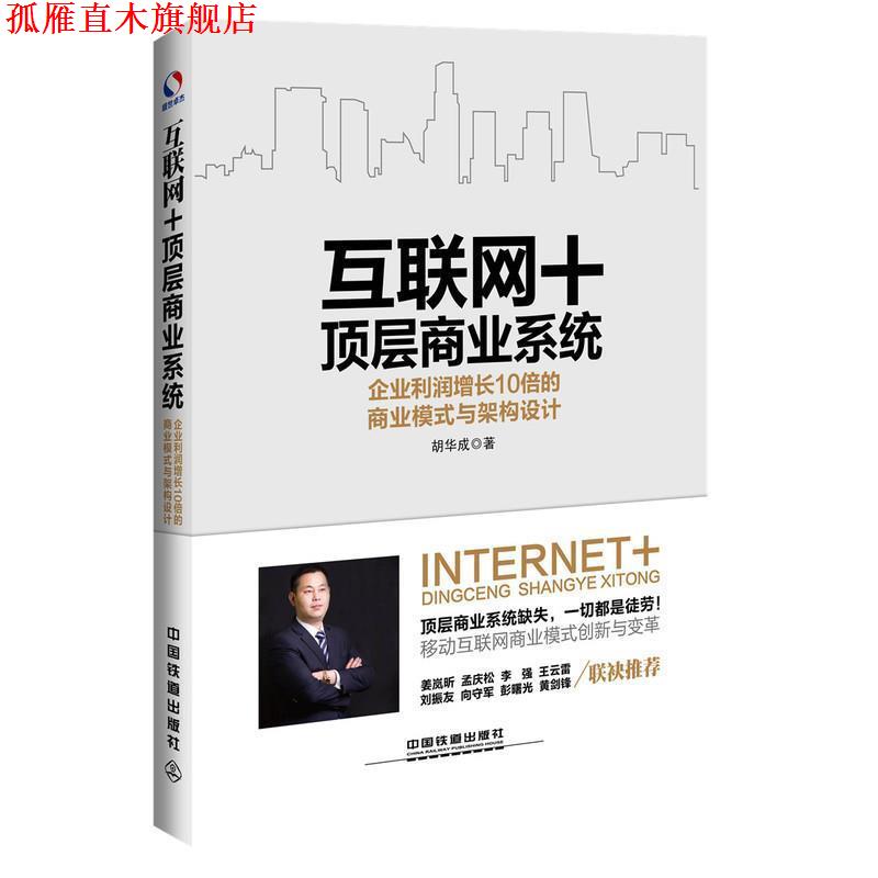 【正版书】 互联网+顶层商业系统:企业利润增长10倍的商业模式与架构设计 胡华成 著 中国铁道出版社