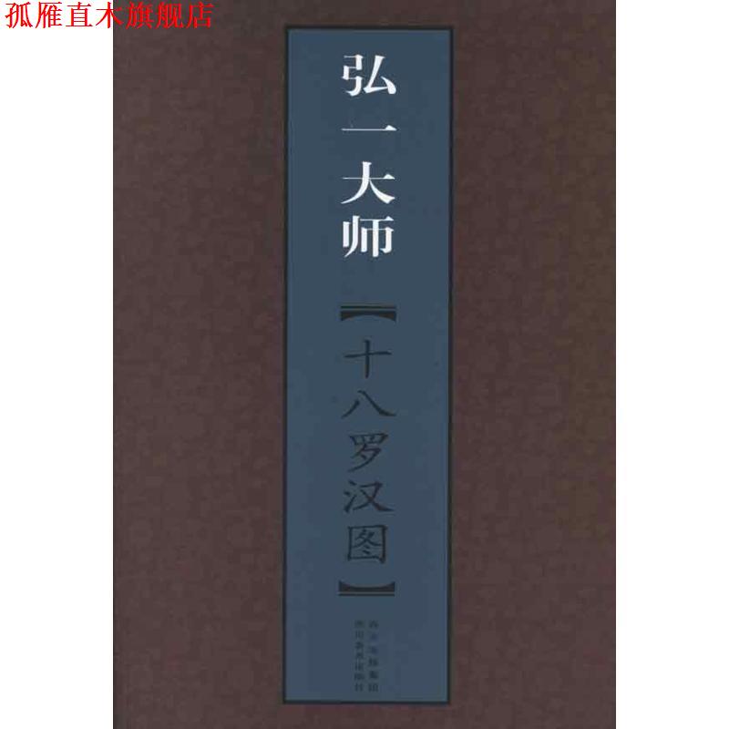【正版书】 弘一大师•十八罗汉图 弘一 四川出版集团,四川美术出版社