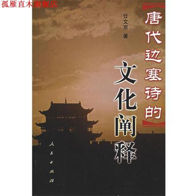 【正版书】 唐代边塞诗的文化阐释 任文京 人民出版社