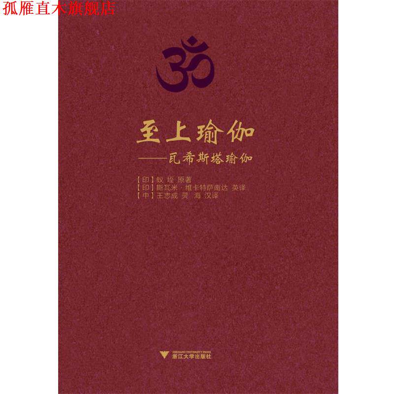 【正版书】 至上瑜伽-瓦希斯塔瑜伽 (印)蚁垤 著,(印)维卡特萨南达英 译,王志成,灵海 浙江大学出版社