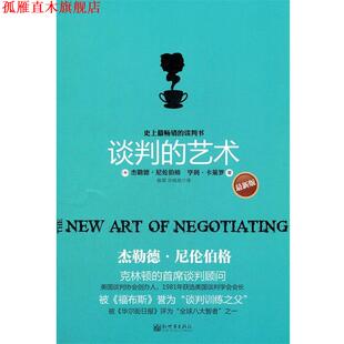 【正版书】 谈判的艺术 (美)尼伦伯格,(美)卡莱罗　著,陈琛,许皓皓　译 新世界出版社