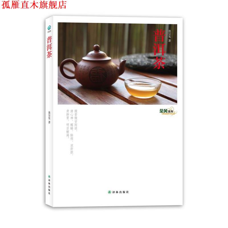 【正版书】 茶风系列-普洱茶 池宗宪　著 译林出版社