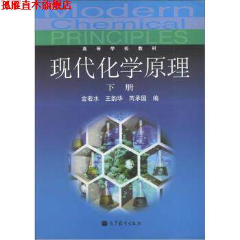 【正版书】 高等学校教材:现代化学原理 金若水, 王韵华 高等教育出版社
