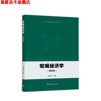 【正版书】 宏观经济学 叶德磊 高等教育出版社