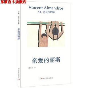【正版书】 午夜文丛:亲爱的丽斯 万桑·阿尔芒德罗斯 著,潘文柱 译 湖南文艺出版社