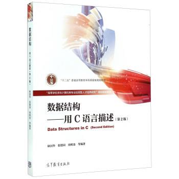 【正版书】 数据结构 耿国华,张德同,周明金 等 高等教育出版社