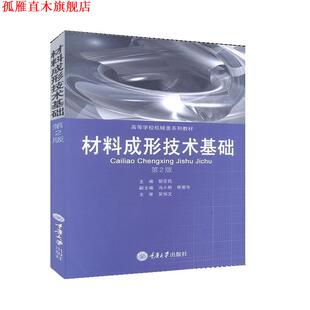 【正版书】 材料成形技术基础 胡亚民 重庆大学出版社