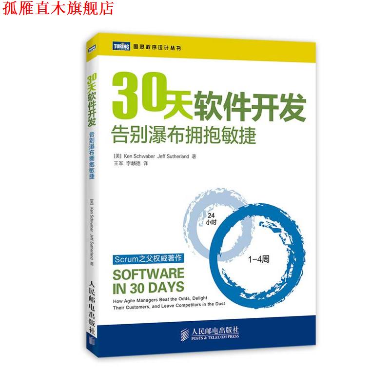 【正版书】 30天软件开发:告别瀑布拥抱敏捷 Ken Schwaber,Jeff Sutherland 著, 王军,李麟德 译 人民邮电出版社