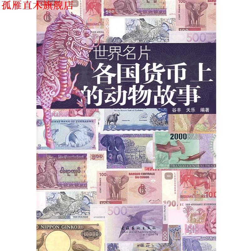 【正版书】 世界名片:各国货币上的动物故事 谷丰,天乐 编 文化艺术出版社