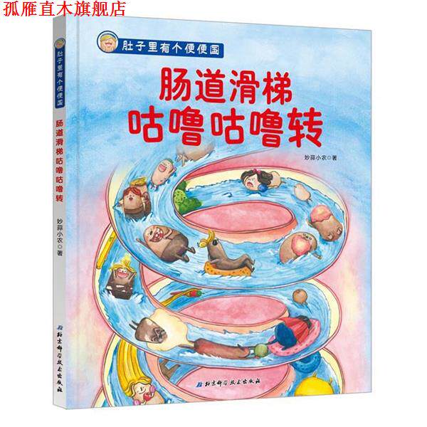 【正版书】 肚子里有个便便国·肠道滑梯咕噜咕噜转 妙蒜小农 著 北京科学技术出版社