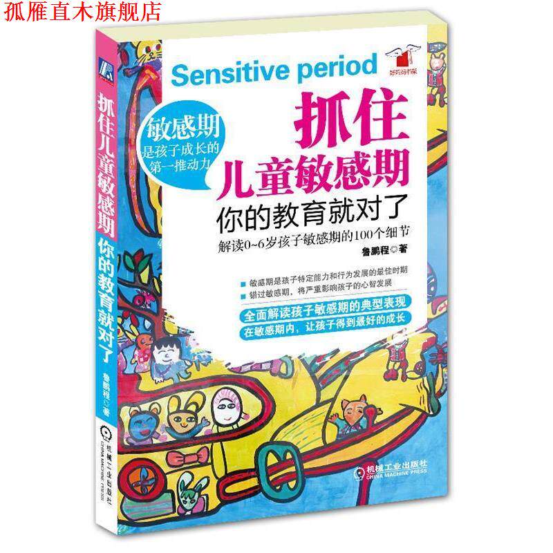 【正版书】 抓住儿童敏感期,你的教育就对了 鲁鹏程 机械工业出版社