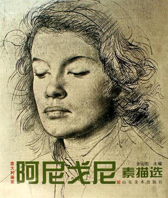 【正版书】 意大利画家阿尼戈尼素描选 全山石 主编 山东美术出版社