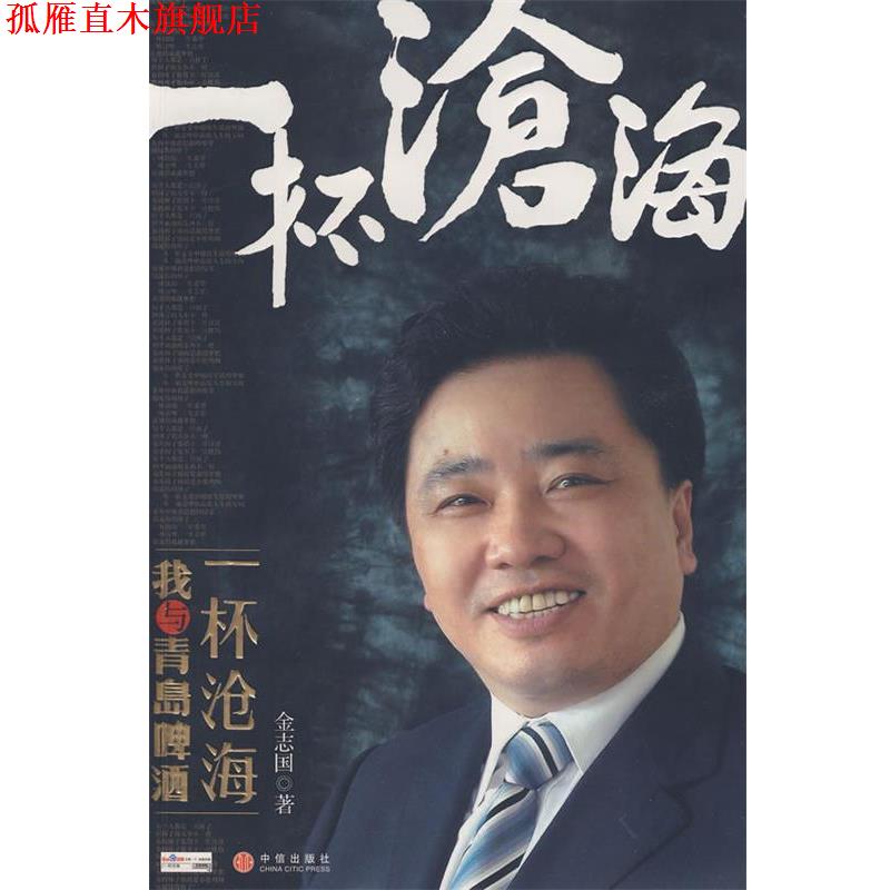 【正版书】 一杯沧海:我与青岛啤酒 金志国 著 中信出版社