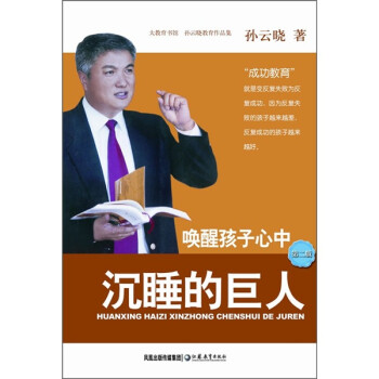 【正版书】 孙云晓教育作品集:唤醒孩子心中沉睡的巨人 孙云晓 著 凤凰出版传媒集团，江苏教育出版社