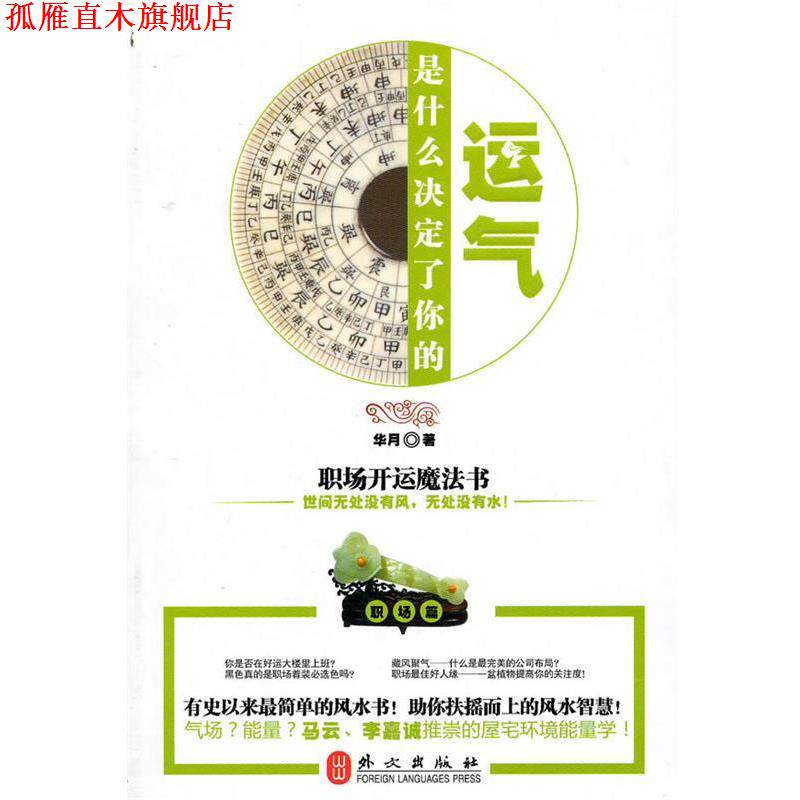 【正版书】 是什么决定了你的运气:职场开运魔法书 华月　著 外文出版社