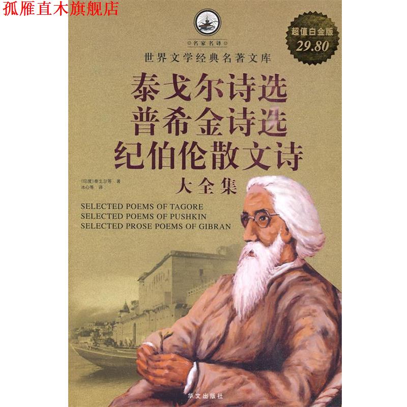 【正版书】 泰戈尔诗选 普希金诗选 纪伯伦散文诗 大全集 (印度)泰戈尔 等著,冰心 等译 华文出版社