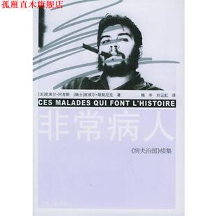 病人 社 江苏人民出版 著 正版 书 梅辛 阿考斯 法 译 瑞士 刘云虹 朗契尼克