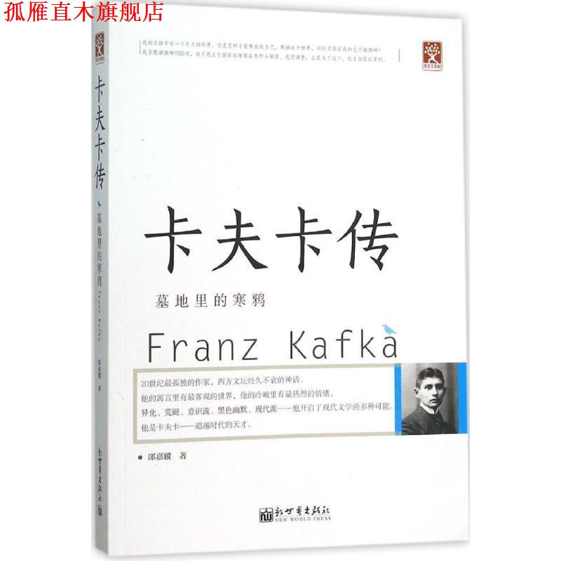【正版书】 卡夫卡传:墓地里的寒鸦 邵嘉骥 新世界出版社